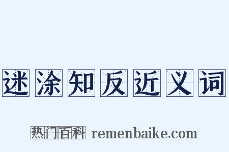 迷涂知反近义词是什么意思的图片